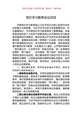 党纪学习教育会议讲话.docx