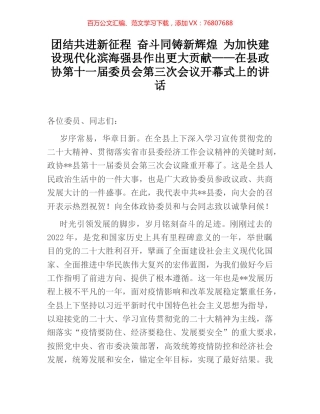 团结共进新征程 奋斗同铸新辉煌 为加快建设现代化滨海强县作出更大贡献——在县政协第十一届委员会上的讲话.docx