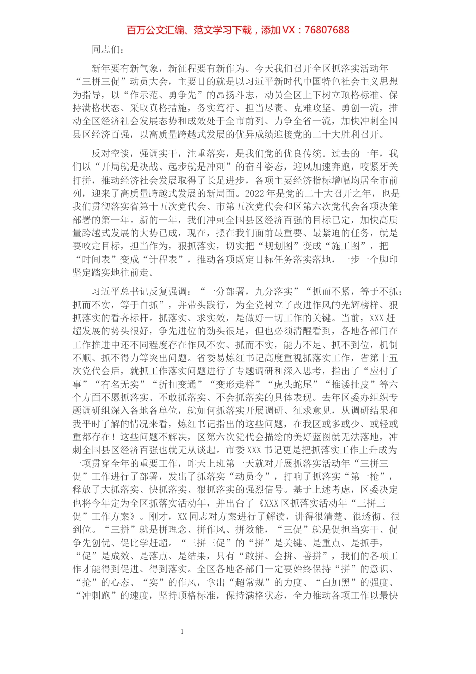 在全区抓落实活动年“三拼三促” 工作动员大会上的讲话.docx_第1页
