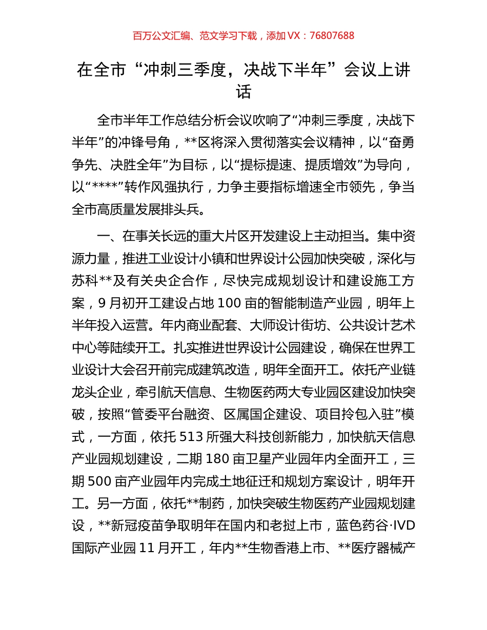 在全市“冲刺三季度，决战下半年”会议上讲话.docx_第1页