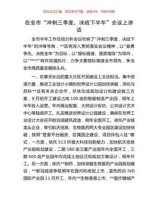在全市“冲刺三季度，决战下半年”会议上讲话.docx