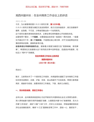 湘西州副州长：在全州商务工作会议上的讲话.docx