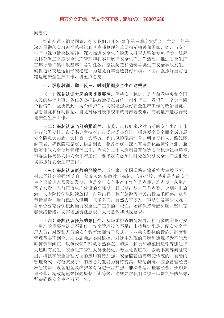 在2022年第三季度安委会上的讲话.docx_第1页