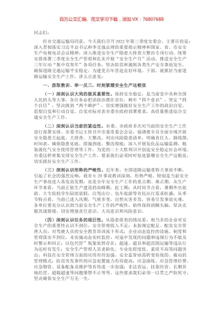在2022年第三季度安委会上的讲话.docx