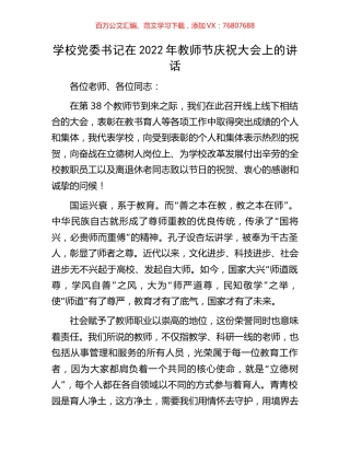 学校党委书记在2022年教师节庆祝大会上的讲话.docx