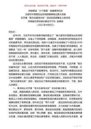 河南省住房和城乡建设厅厅长赵庚辰：在开展“我为住建添光彩”活动动员部署会上的讲话.doc