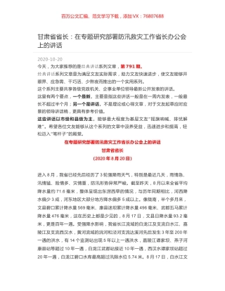 甘肃省省长：在专题研究部署防汛救灾工作省长办公会上的讲话.docx