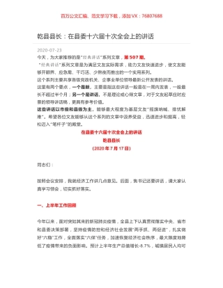 乾县县长：在县委十六届十次全会上的讲话.docx
