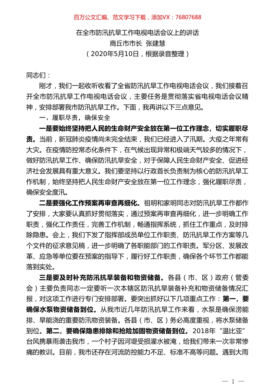 商丘市市长张建慧在全市防汛抗旱工作电视电话会议上的讲话.doc_第1页