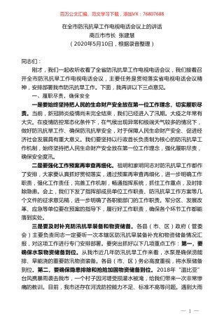 商丘市市长张建慧在全市防汛抗旱工作电视电话会议上的讲话.doc