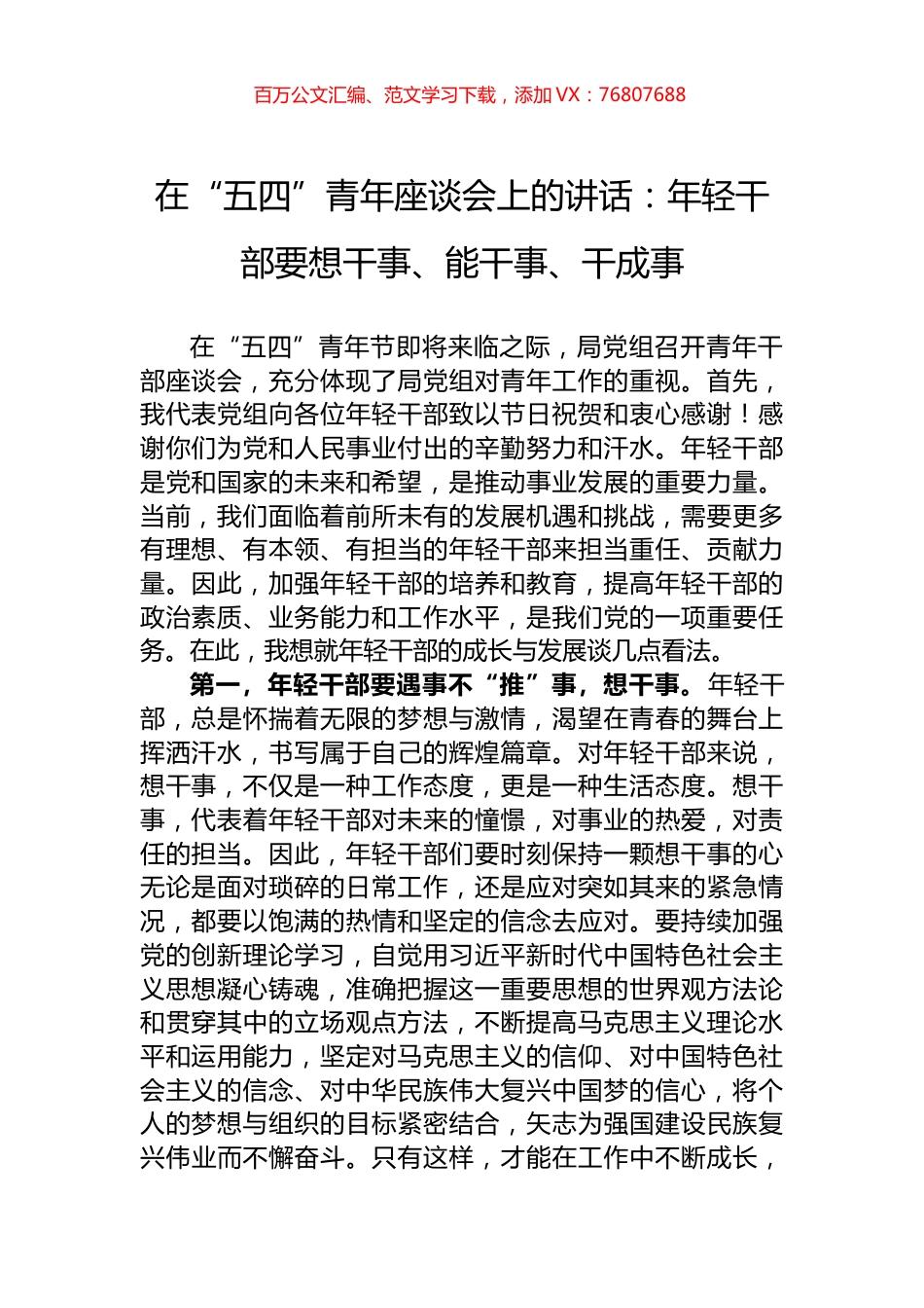 在“五四”青年座谈会上的讲话：年轻干部要想干事、能干事、干成事.docx_第1页