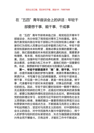 在“五四”青年座谈会上的讲话：年轻干部要想干事、能干事、干成事.docx