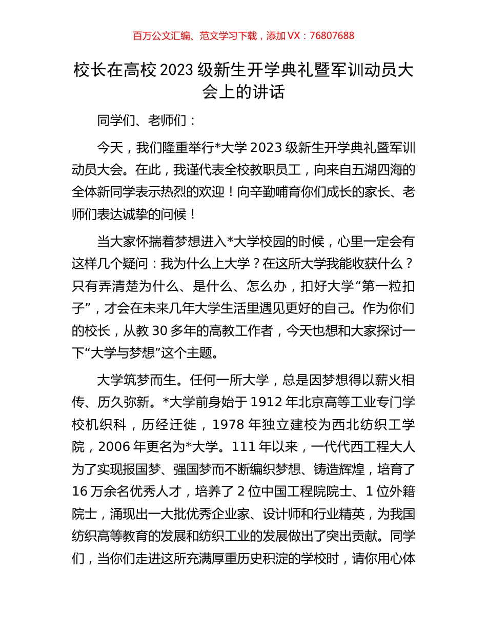 校长在高校2023级新生开学典礼暨军训动员大会上的讲话.docx_第1页