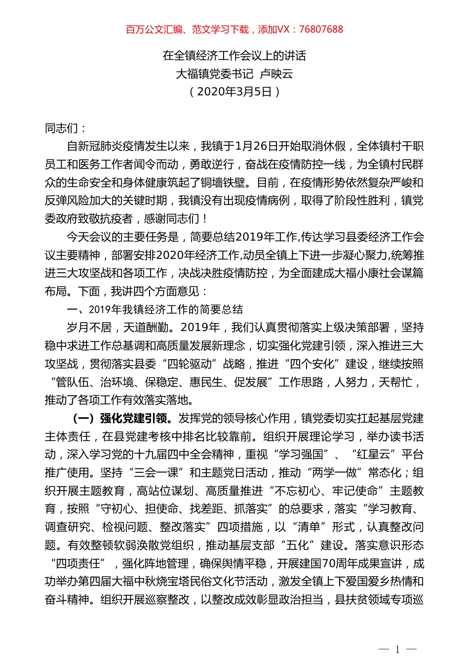 大福镇党委书记卢映云在全镇经济工作会议上的讲话.doc_第1页