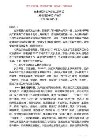 大福镇党委书记卢映云在全镇经济工作会议上的讲话.doc