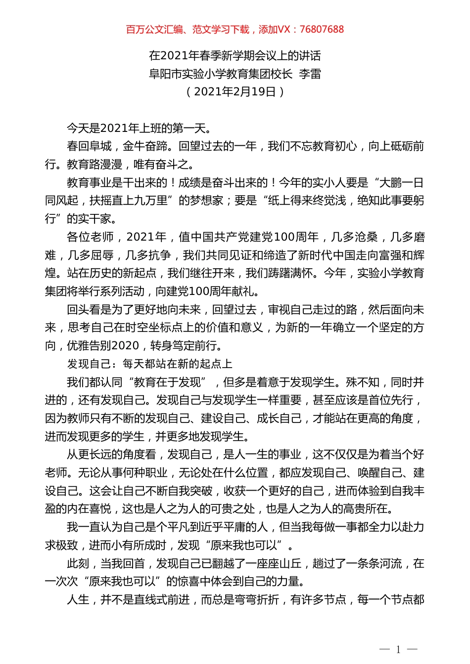 阜阳市实验小学教育集团校长李雷：在2021年春季新学期会议上的讲话.doc_第1页