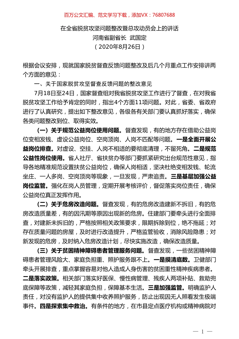 河南省副省长武国定：在全省脱贫攻坚问题整改暨总攻动员会上的讲话.doc_第1页
