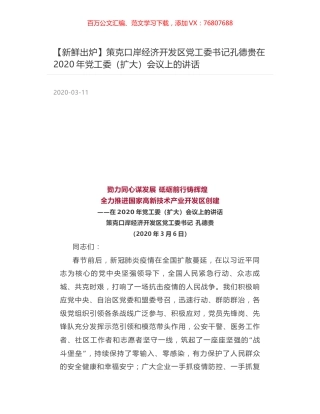 策克口岸经济开发区党工委书记孔德贵在2020年党工委（扩大）会议上的讲话.docx