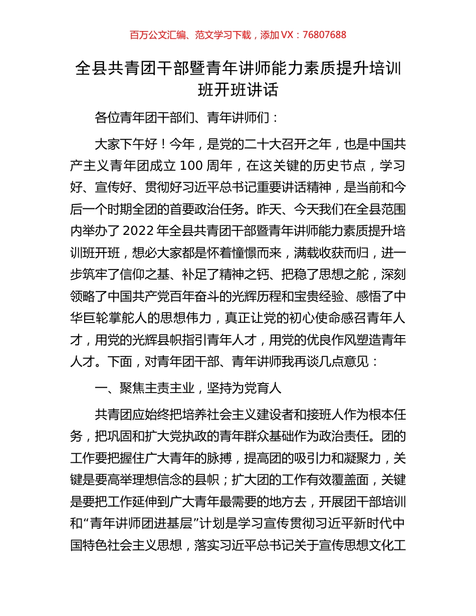 全县共青团干部暨青年讲师能力素质提升培训班开班讲话.docx_第1页
