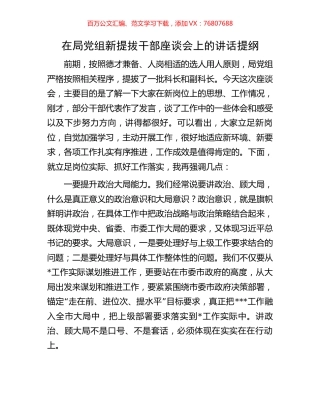 在局党组新提拔干部座谈会上的讲话提纲.docx