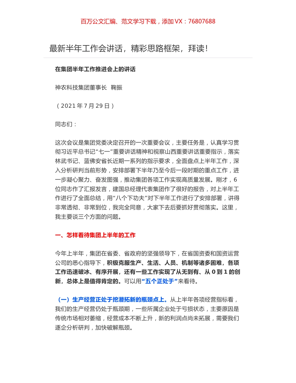 在集团半年工作推进会上的讲话.docx_第1页