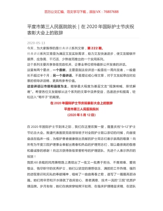 平度市第三人民医院院长｜在2020年国际护士节庆祝表彰大会上的致辞.docx