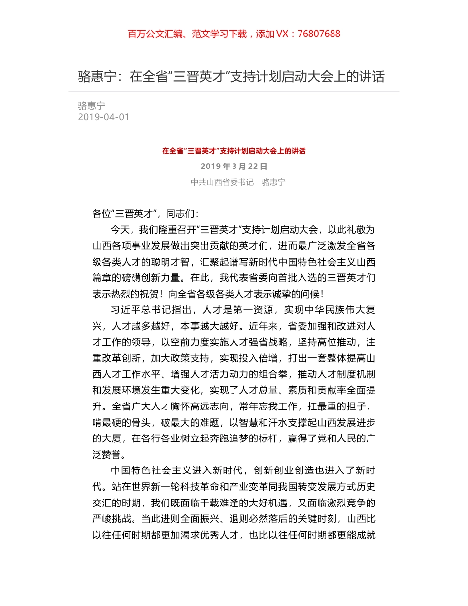 骆惠宁：在全省“三晋英才”支持计划启动大会上的讲话.docx_第1页