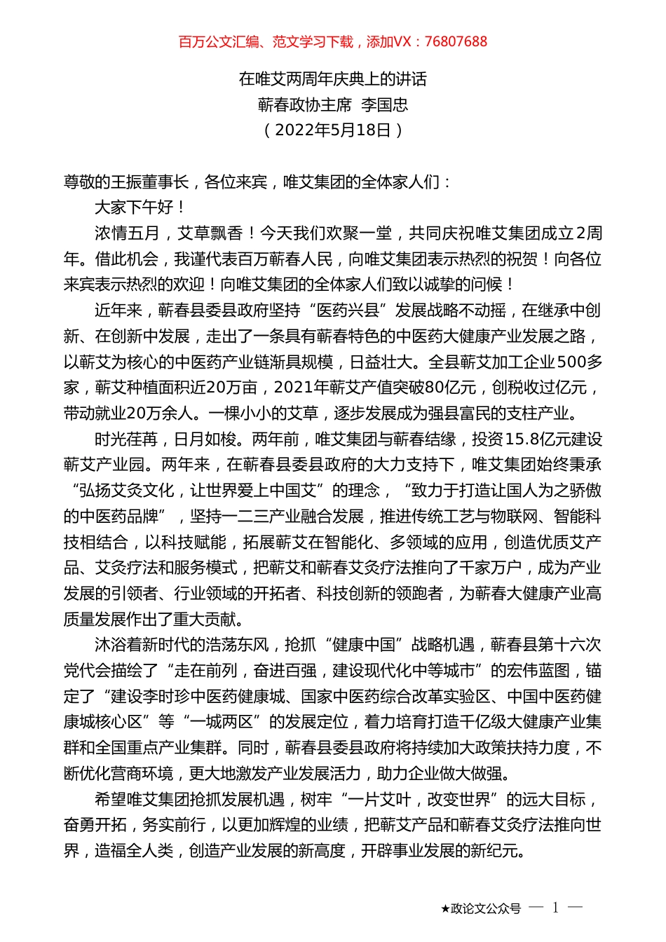 蕲春政协主席李国忠：在唯艾两周年庆典上的讲话.doc_第1页