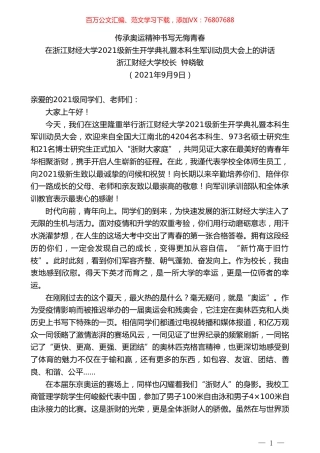 浙江财经大学校长钟晓敏：在浙江财经大学2021级新生开学典礼暨本科生军训动员大会上的讲话.doc