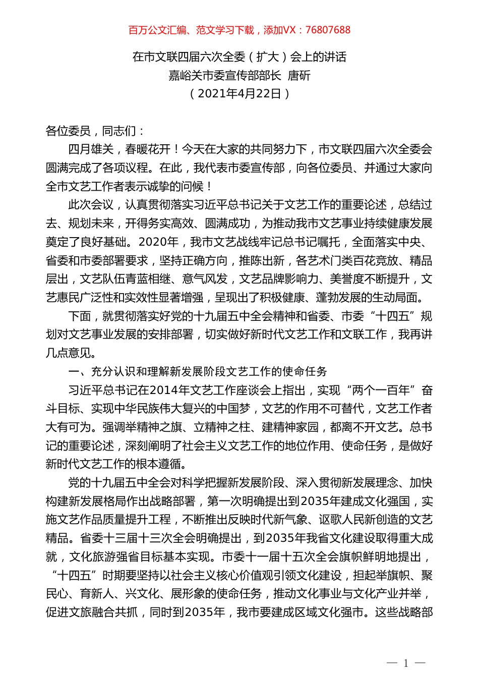 嘉峪关市委宣传部部长唐斫：在市文联四届六次全委（扩大）会上的讲话.doc_第1页