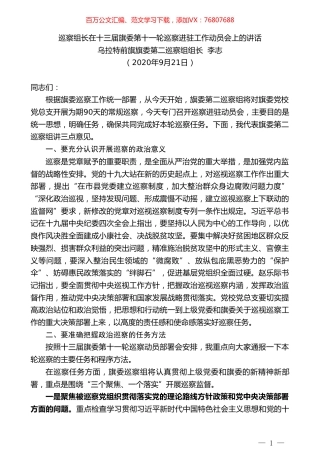 乌拉特前旗旗委第二巡察组组长李志：巡察组长在十三届旗委第十一轮巡察进驻工作动员会上的讲话.doc