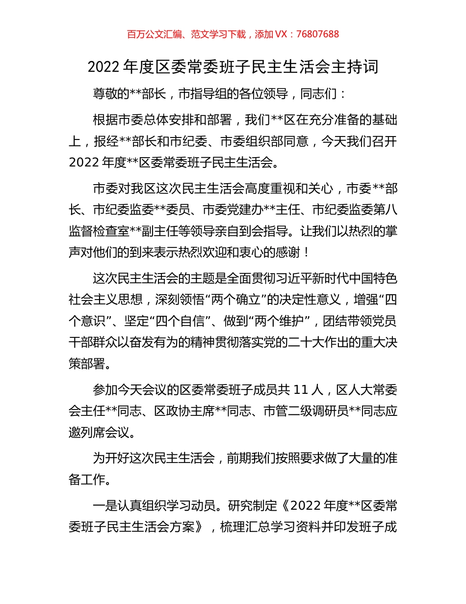 2022年度区委常委班子民主生活会主持词.docx_第1页