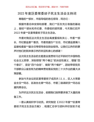2022年度区委常委班子民主生活会主持词.docx