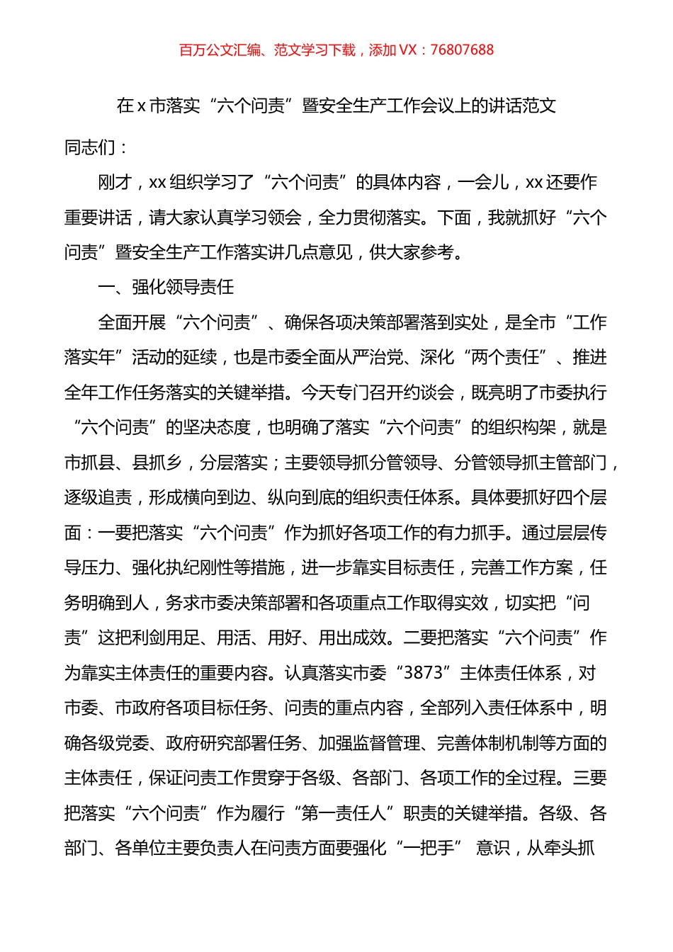 落实六个问责暨安全生产工作会议上的讲话.docx_第1页