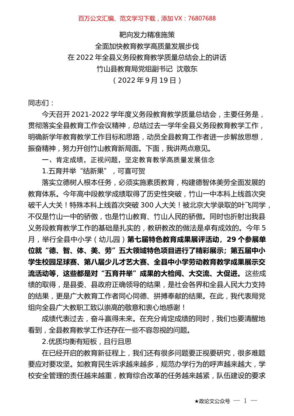 竹山县教育局党组副书记沈敬东：在2022年全县义务段教育教学质量总结会上的讲话.docx_第1页