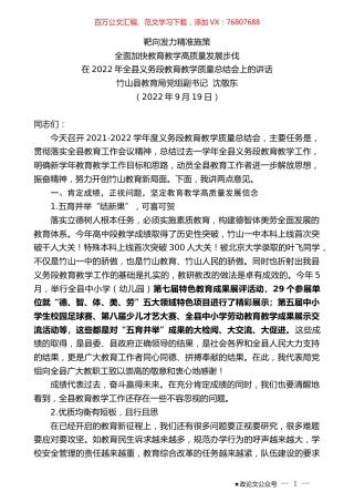 竹山县教育局党组副书记沈敬东：在2022年全县义务段教育教学质量总结会上的讲话.docx