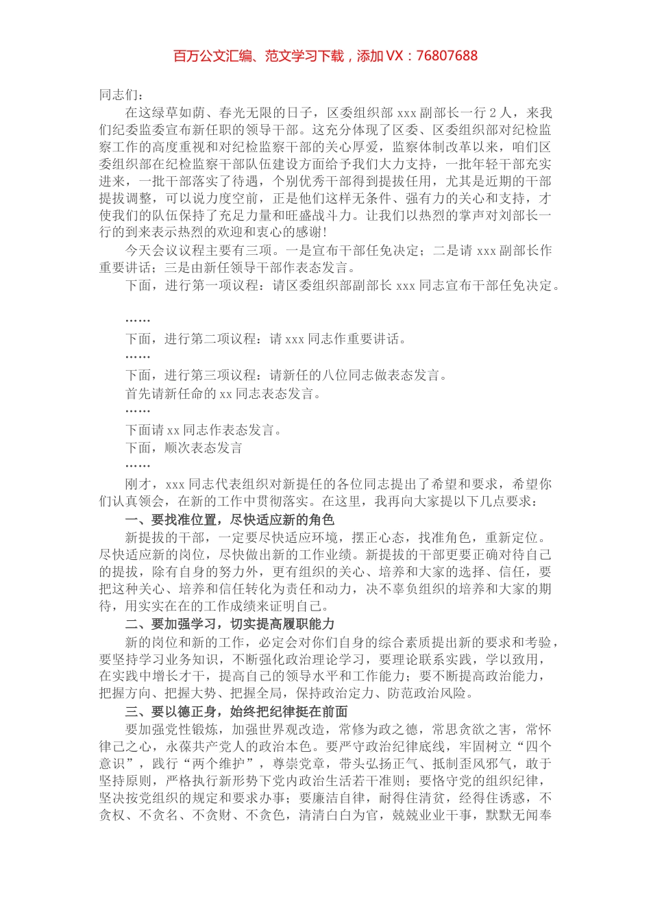 区纪委书记在新任领导干部任职大会上的主持词​​​​​​​​​.docx_第1页