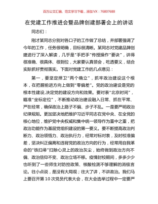 在党建工作推进会暨品牌创建部署会上的讲话.docx