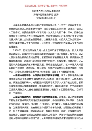 济南市历城区委书记吕涛：在区委人大工作会议上的讲话.doc