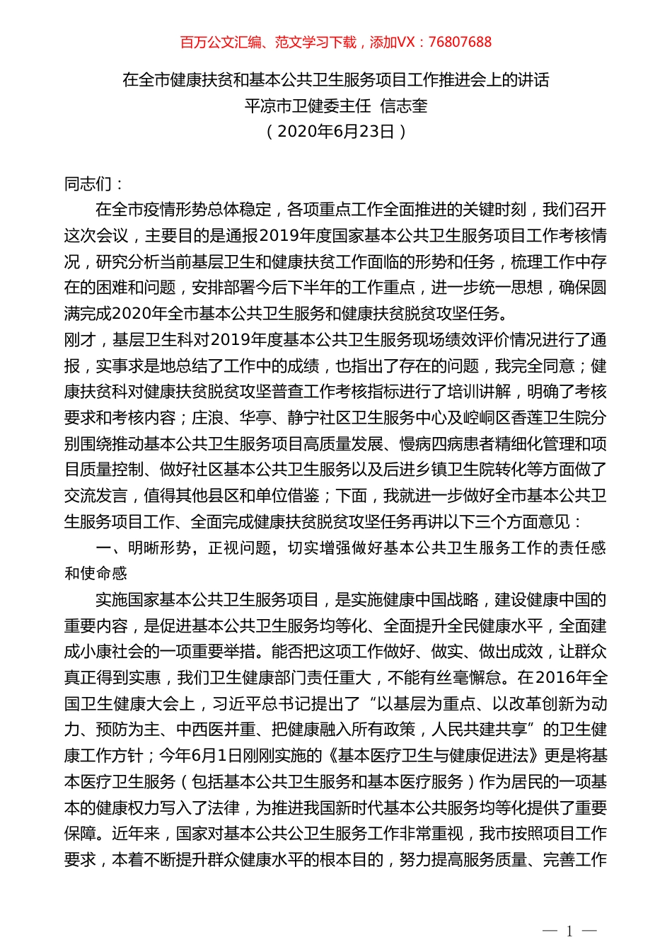 平凉市卫健委主任信志奎在全市健康扶贫和基本公共卫生服务项目工作推进会上的讲话.doc_第1页