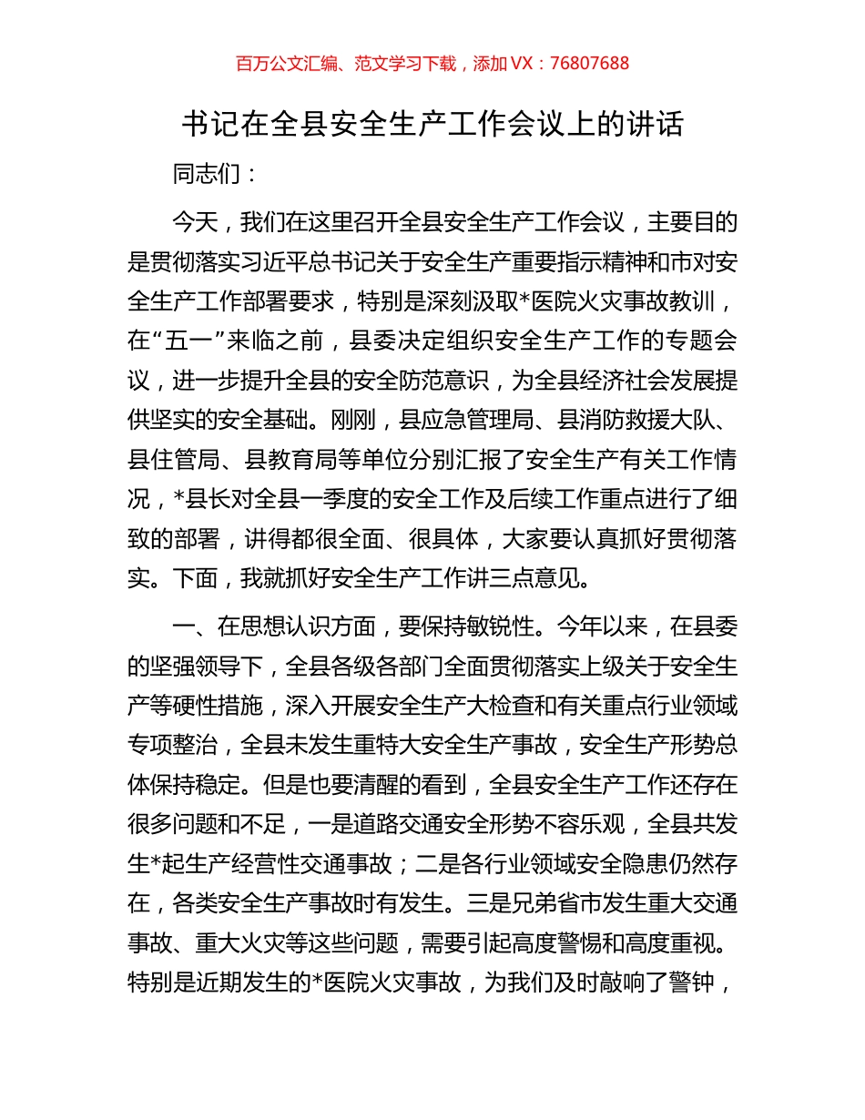 书记在全县安全生产工作会议上的讲话.docx_第1页