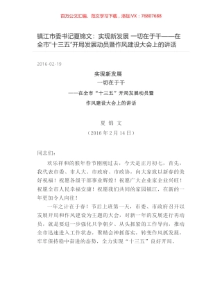 镇江市委书记夏锦文：实现新发展  一切在于干——在全市“十三五”开局发展动员暨作风建设大会上的讲话.docx