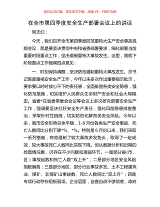 在全市第四季度安全生产部署会议上的讲话.docx