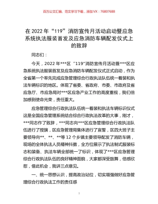 在2022年“119”消防宣传月活动启动暨应急系统执法服装首发及应急消防车辆配发仪式上的致辞.docx