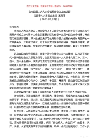 定西市人大常委会主任王美萍：在市四届人大九次会议预备会议上的讲话.doc