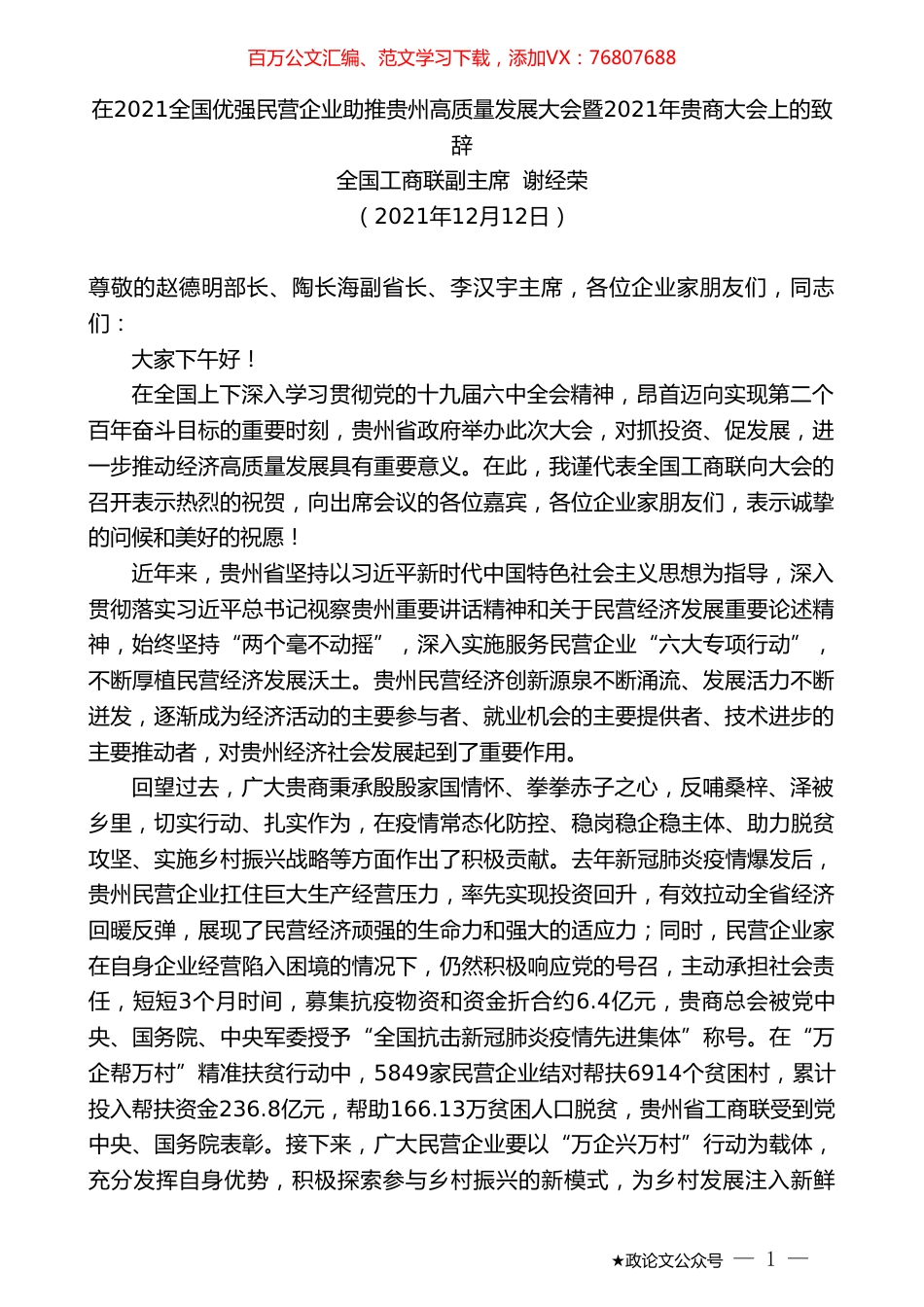 全国工商联副主席谢经荣：在2021全国优强民营企业助推贵州高质量发展大会暨2021年贵商大会上的致辞.doc_第1页