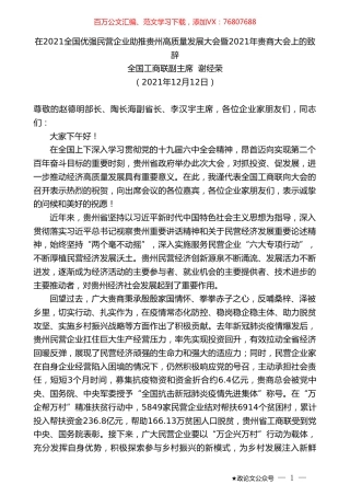 全国工商联副主席谢经荣：在2021全国优强民营企业助推贵州高质量发展大会暨2021年贵商大会上的致辞.doc