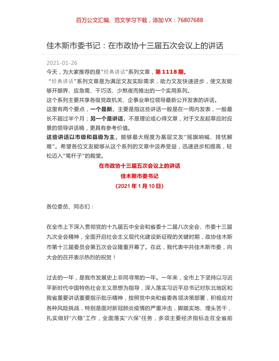 佳木斯市委书记：在市政协十三届五次会议上的讲话.docx_第1页
