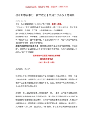 佳木斯市委书记：在市政协十三届五次会议上的讲话.docx