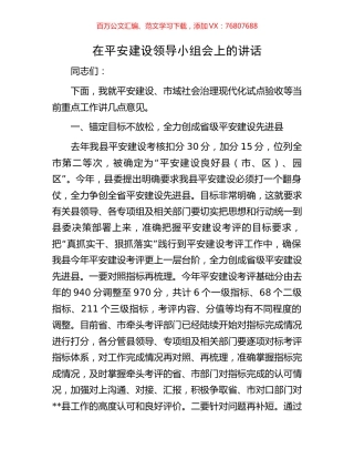 在平安建设领导小组会上的讲话.docx